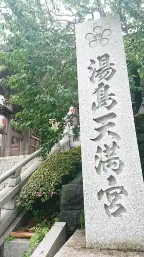 湯島天満宮のその他建物