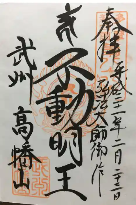 高幡不動尊　金剛寺の御朱印