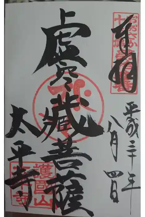 太平寺の御朱印