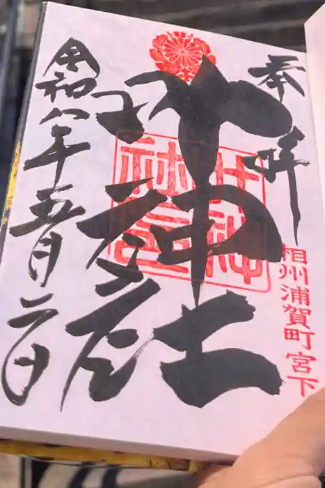 叶神社 (西叶神社)の御朱印