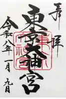東京大神宮の御朱印