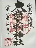 大山阿夫利神社の御朱印