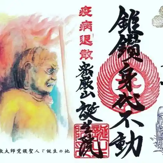 大本山誕生院 の御朱印