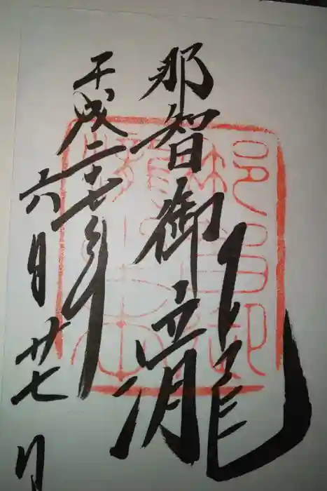 飛瀧神社(熊野那智大社別宮)の御朱印