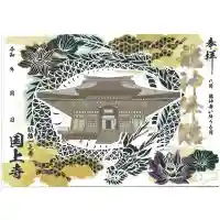 国上寺の御朱印