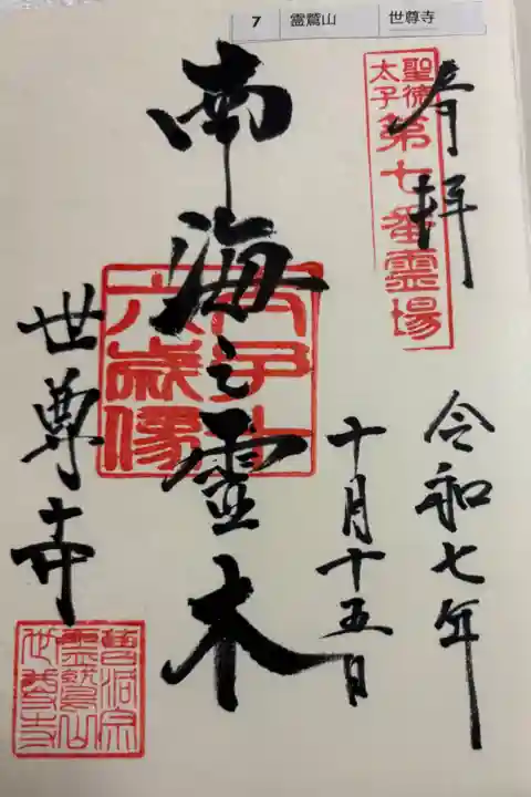 世尊寺 聖徳太子御遺跡霊場