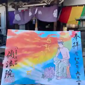 八王子成田山傳法院の御朱印 2023年09月01日(金)〜(2023年08月24日(木) 18時23分13秒投稿)