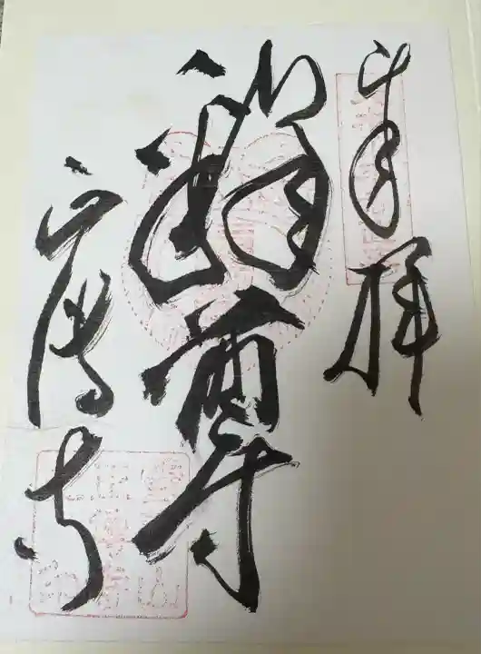 正傅寺(滋賀県)