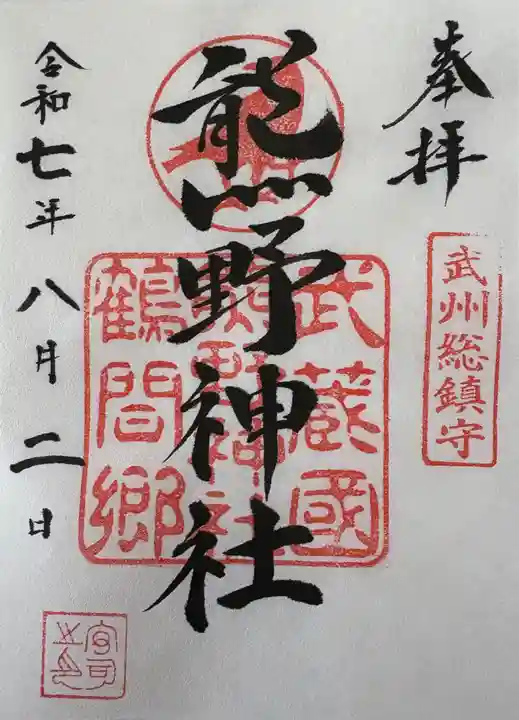 熊野神社の御朱印