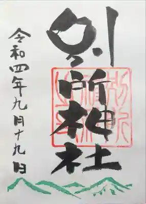 別所神社の御朱印