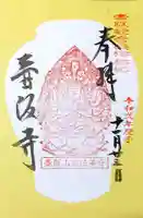 南法華寺(壷阪寺)の御朱印