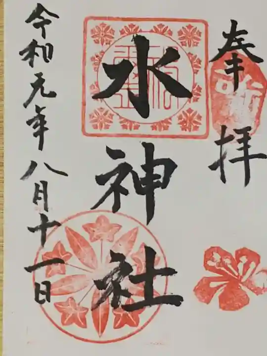 長野水神社の御朱印