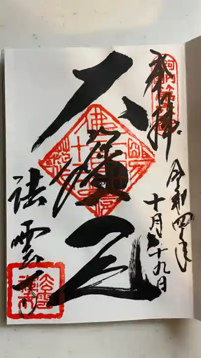 法雲寺の御朱印