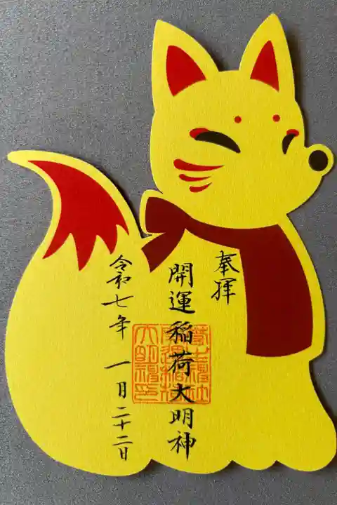 「お稲荷さん」500円
境内社の開運稲荷大明神