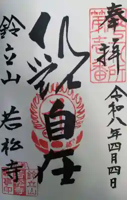 若松寺 寺務所にて(直書き御朱印)頂戴致しました