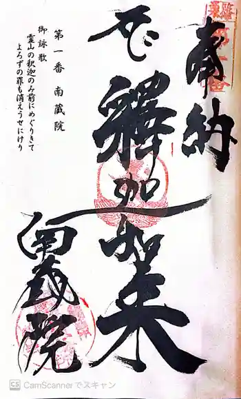 南蔵院の御朱印 2026年02月