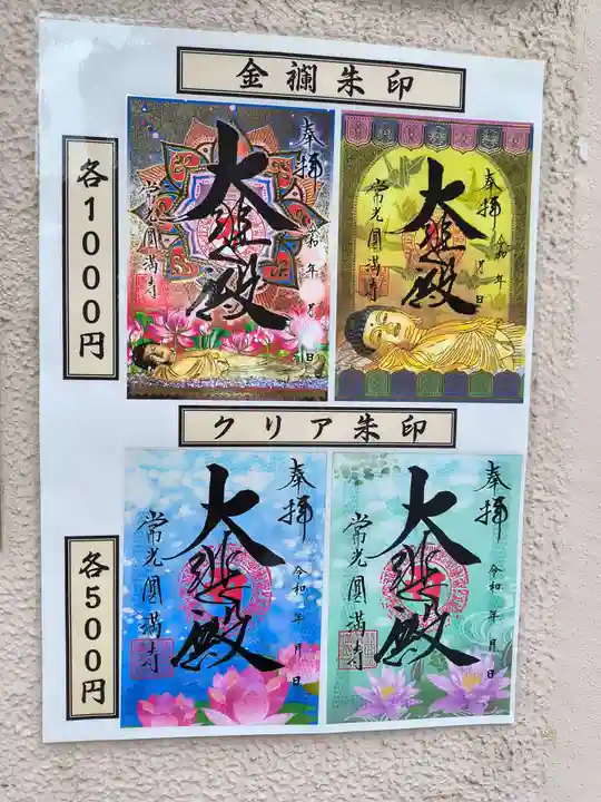 常光円満寺(大阪府)