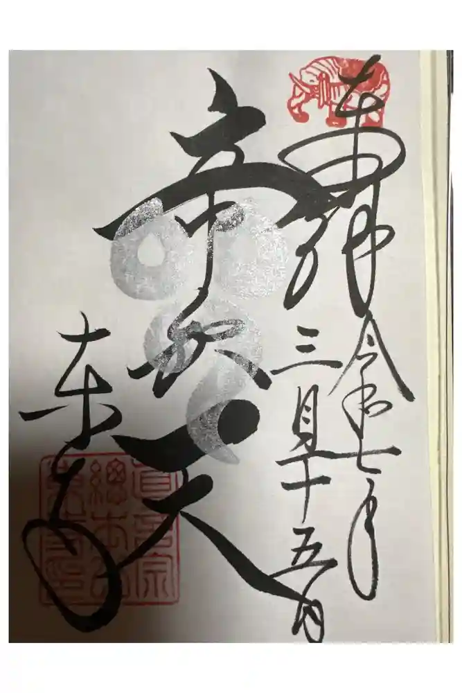 東寺（教王護国寺）の御朱印