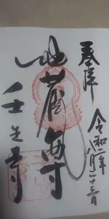 壬生寺の御朱印