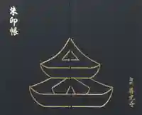 善光寺の御朱印帳