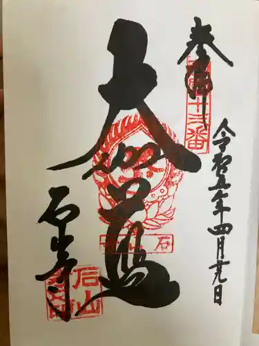 石山寺の御朱印