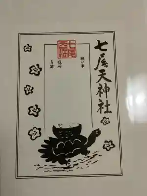 七尾神社の授与品その他