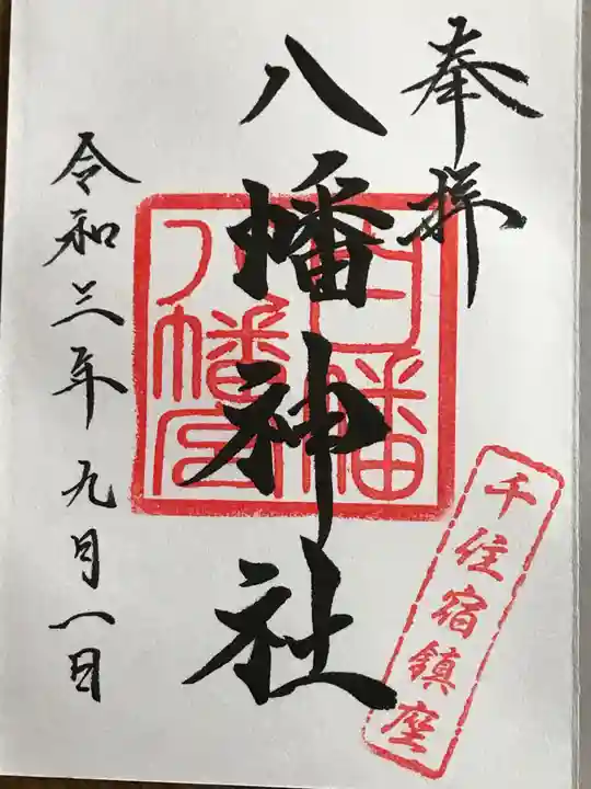 千住神社の御朱印