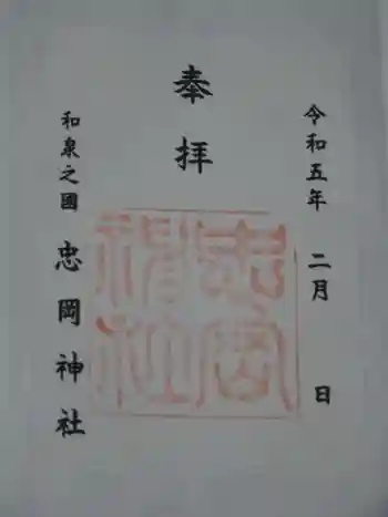 忠岡神社の御朱印 2023年02月