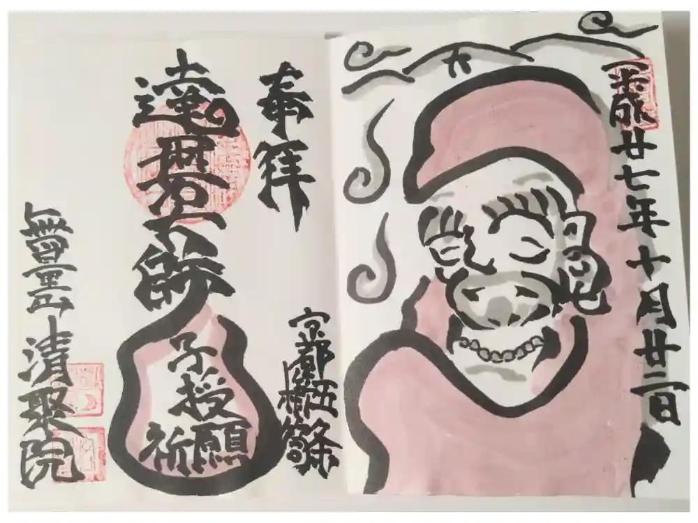 無量山 清聚院の御朱印