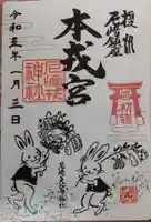 尼崎えびす神社の御朱印