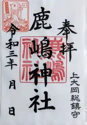 上大岡鹿嶋神社の御朱印 2021年10月