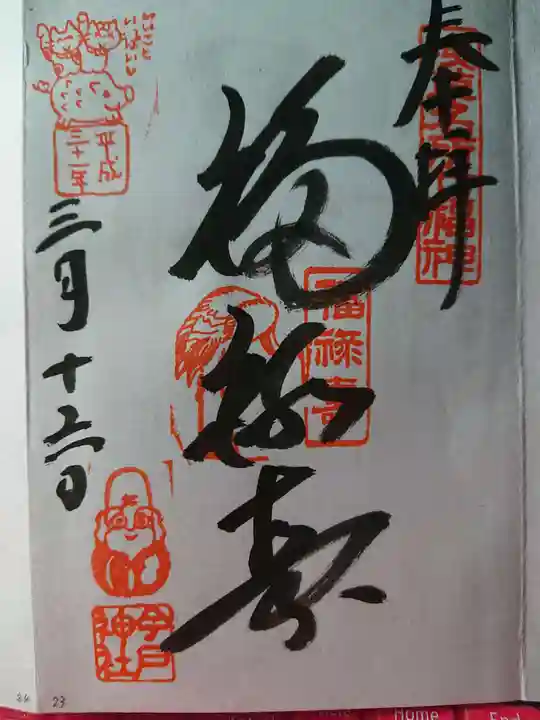 今戸神社の御朱印