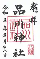 品川神社(東京都)