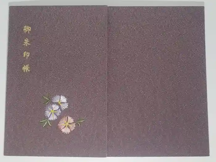 天徳院の御朱印帳