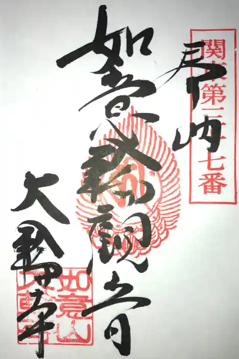大輪寺の御朱印