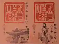 賢見神社の御朱印