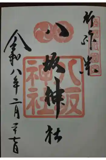 八坂神社の御朱印 2026年02月