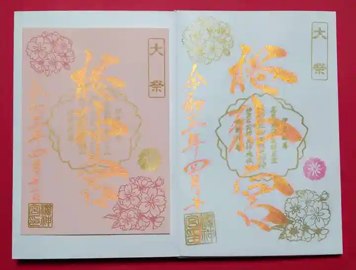 桜神宮の御朱印