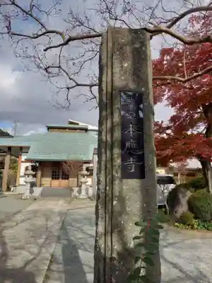 本應寺(神奈川県)