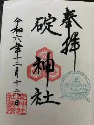 碇神社(広島県)