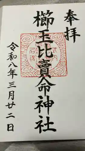 櫛玉比賣命神社の御朱印