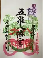 五泉八幡宮(新潟県)