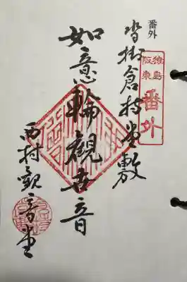 観音堂の御朱印