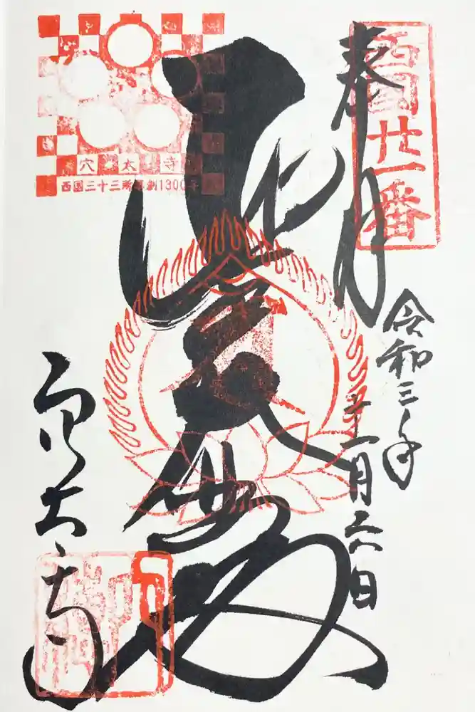 穴太寺の御朱印