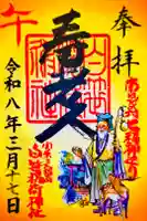 白笹稲荷神社の御朱印