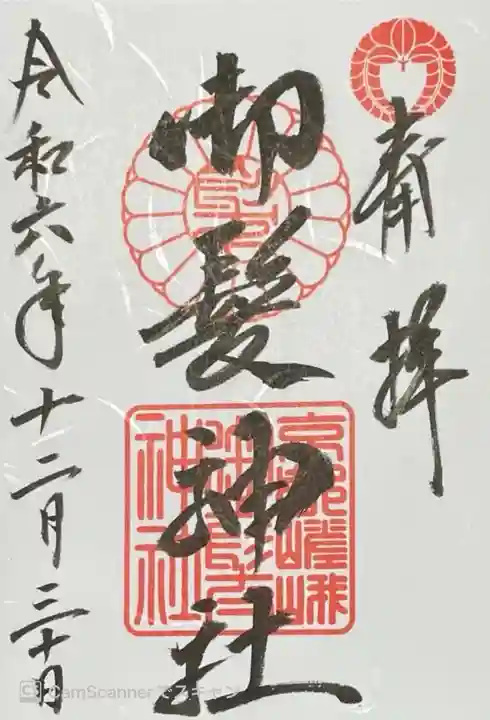 御髪神社の御朱印