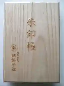 厄除の宮 駒林神社の御朱印帳(2019年06月08日(土) 16時12分08秒投稿)