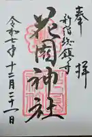 花園神社の{uncategorized: "未分類", other: "その他", undefined: "問題あり", building: "その他建物", grave: "お墓", sacred_gate: "鳥居", guardian: "狛犬", statue: "像", buddha: "仏像", history: "歴史", nature: "自然", garden: "庭園", animal: "動物", pagoda: "塔", temizu: "手水舎", mountain_gate: "山門・神門", sanctuary: "本殿・本堂", subordinate: "末社・摂社", art: "芸術", scenery: "景色", jizo: "地蔵", ema: "絵馬", goshuin: "御朱印", omikuji: "おみくじ", items: "授与品その他", amulet: "お守り", goshuincho: "御朱印帳", eats: "食事", festival: "お祭り", votive_dance: "神楽", shichigosan: "七五三参", wedding: "結婚式", experience: "体験その他", initially: "初詣", around: "周辺", anti_infection: "感染症対策"}