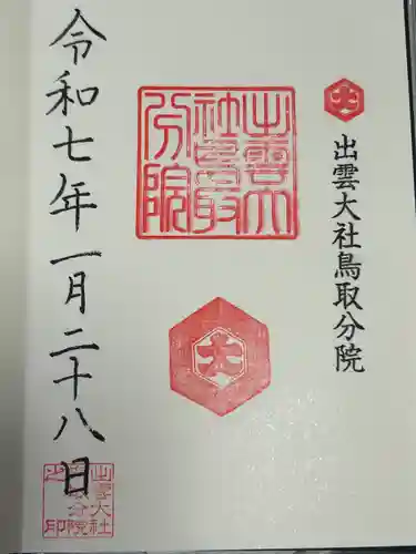 出雲大社鳥取分院(鳥取県)