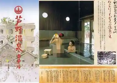 那須温泉神社(栃木県)